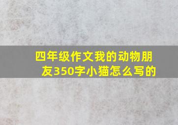 四年级作文我的动物朋友350字小猫怎么写的