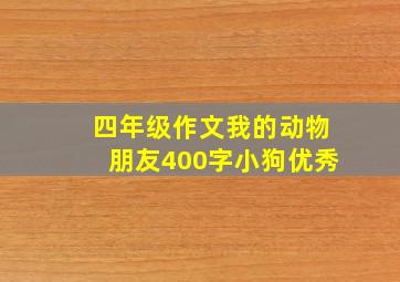 四年级作文我的动物朋友400字小狗优秀