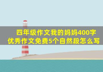 四年级作文我的妈妈400字优秀作文免费5个自然段怎么写