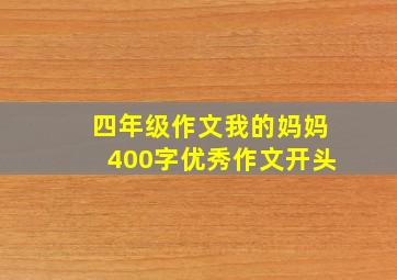 四年级作文我的妈妈400字优秀作文开头