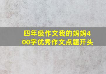 四年级作文我的妈妈400字优秀作文点题开头