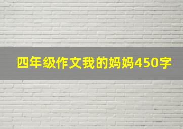 四年级作文我的妈妈450字