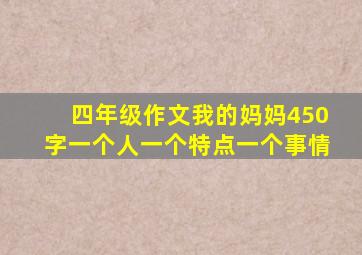 四年级作文我的妈妈450字一个人一个特点一个事情