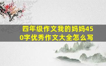 四年级作文我的妈妈450字优秀作文大全怎么写