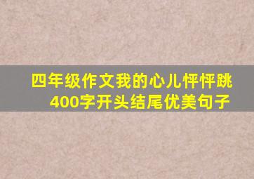 四年级作文我的心儿怦怦跳400字开头结尾优美句子