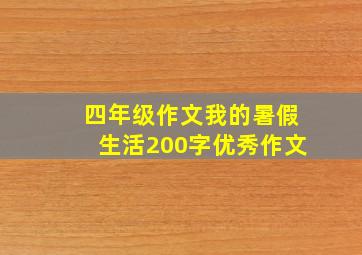 四年级作文我的暑假生活200字优秀作文