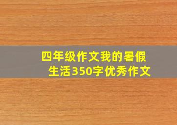 四年级作文我的暑假生活350字优秀作文