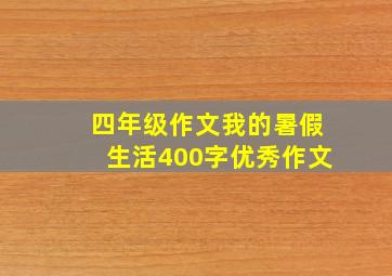 四年级作文我的暑假生活400字优秀作文