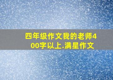 四年级作文我的老师400字以上.满星作文