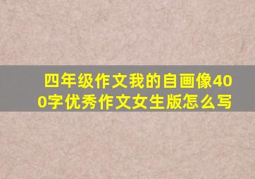 四年级作文我的自画像400字优秀作文女生版怎么写