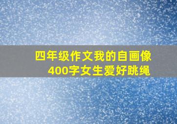 四年级作文我的自画像400字女生爱好跳绳