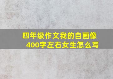 四年级作文我的自画像400字左右女生怎么写