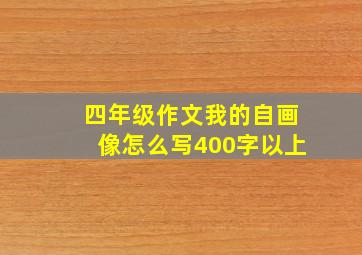 四年级作文我的自画像怎么写400字以上