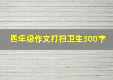 四年级作文打扫卫生300字