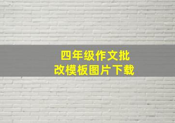 四年级作文批改模板图片下载