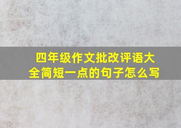 四年级作文批改评语大全简短一点的句子怎么写