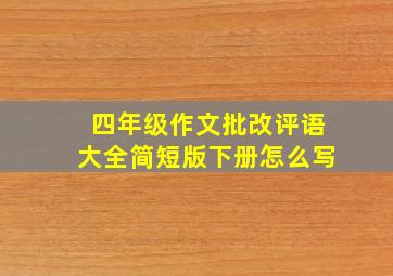 四年级作文批改评语大全简短版下册怎么写