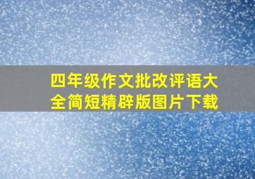 四年级作文批改评语大全简短精辟版图片下载