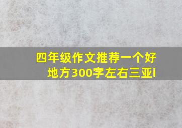 四年级作文推荐一个好地方300字左右三亚i