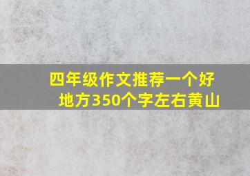 四年级作文推荐一个好地方350个字左右黄山