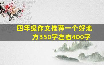 四年级作文推荐一个好地方350字左右400字