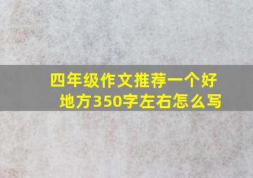 四年级作文推荐一个好地方350字左右怎么写