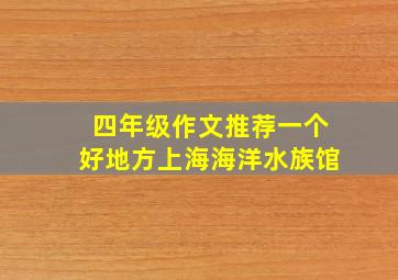 四年级作文推荐一个好地方上海海洋水族馆