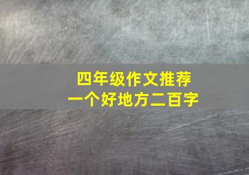 四年级作文推荐一个好地方二百字