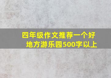 四年级作文推荐一个好地方游乐园500字以上