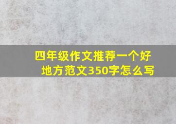 四年级作文推荐一个好地方范文350字怎么写