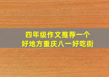 四年级作文推荐一个好地方重庆八一好吃街