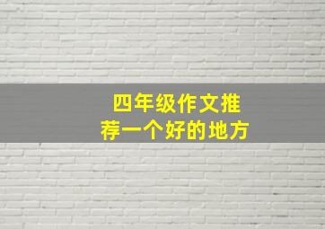 四年级作文推荐一个好的地方