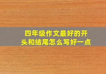 四年级作文最好的开头和结尾怎么写好一点