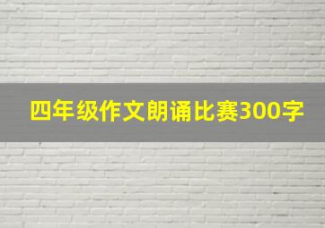 四年级作文朗诵比赛300字