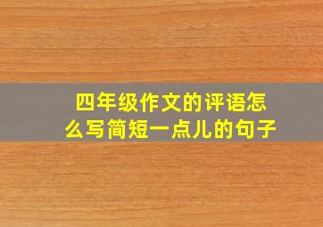 四年级作文的评语怎么写简短一点儿的句子