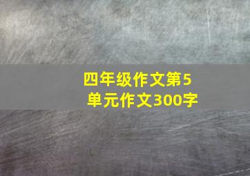 四年级作文第5单元作文300字