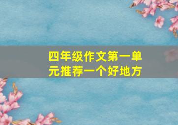 四年级作文第一单元推荐一个好地方