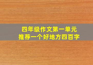 四年级作文第一单元推荐一个好地方四百字