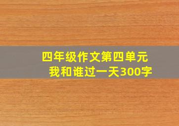 四年级作文第四单元我和谁过一天300字