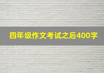 四年级作文考试之后400字