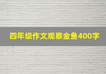 四年级作文观察金鱼400字