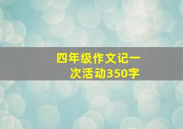 四年级作文记一次活动350字