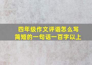 四年级作文评语怎么写简短的一句话一百字以上