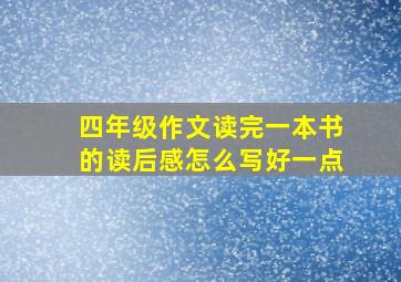 四年级作文读完一本书的读后感怎么写好一点