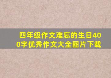 四年级作文难忘的生日400字优秀作文大全图片下载