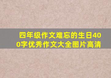 四年级作文难忘的生日400字优秀作文大全图片高清