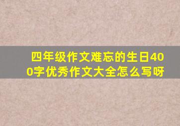 四年级作文难忘的生日400字优秀作文大全怎么写呀