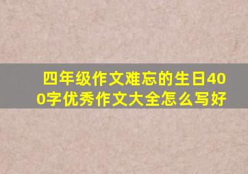 四年级作文难忘的生日400字优秀作文大全怎么写好