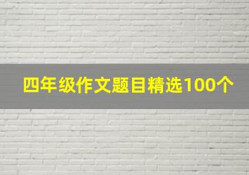 四年级作文题目精选100个