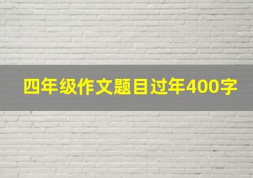 四年级作文题目过年400字